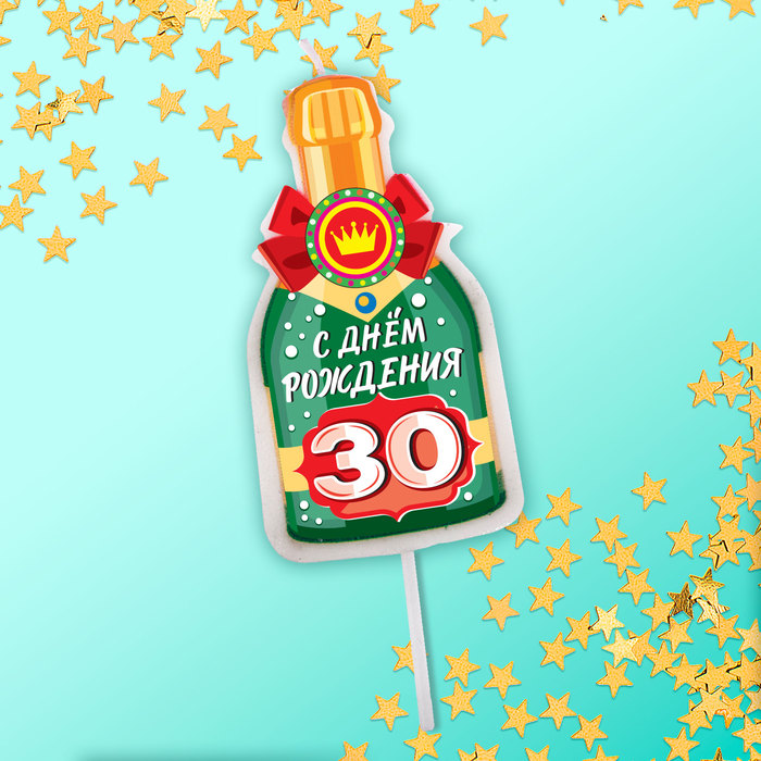 Свеча в торт бутылка шампанского, "30 С днем рождения!"