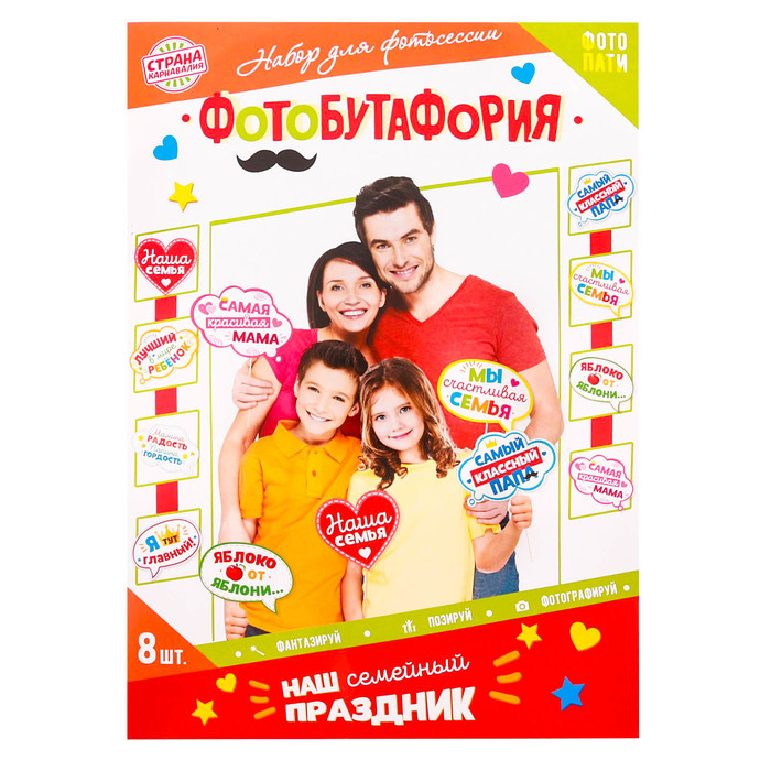 Набор фотобутафории "Семейный праздник"