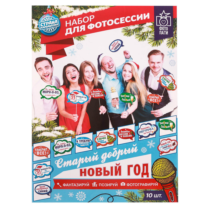 Набор фотобутафории "Старые, новые песни о главном"