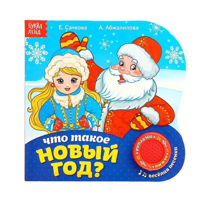 Картонная книга с муз. чипом "Что такое Новый год" 10 страниц