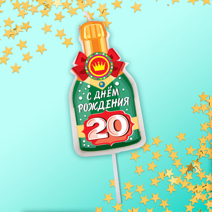 Свеча в торт бутылка шампанского, "20 С днем рождения!"