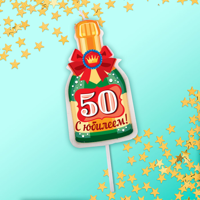 Свеча в торт бутылка шампанского, "50 С днем рождения!"