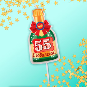 

Свеча в торт бутылка шампанского, "55 С днем рождения!"