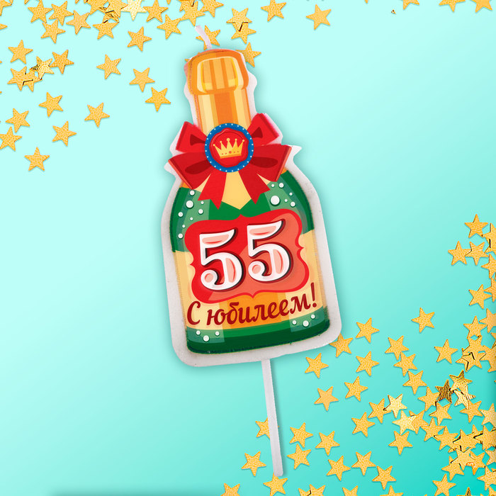 Свеча в торт бутылка шампанского, "55 С днем рождения!"