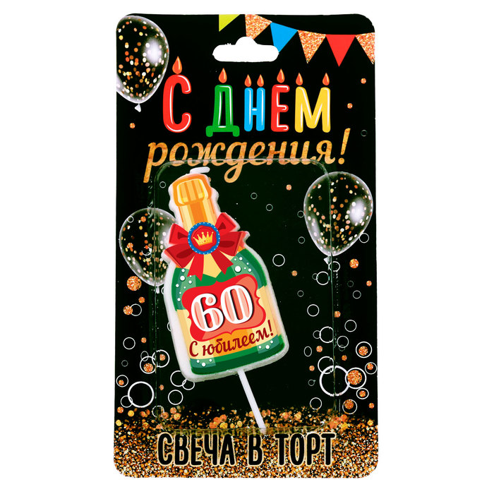 Свеча в торт бутылка шампанского, "60 С днем рождения!"