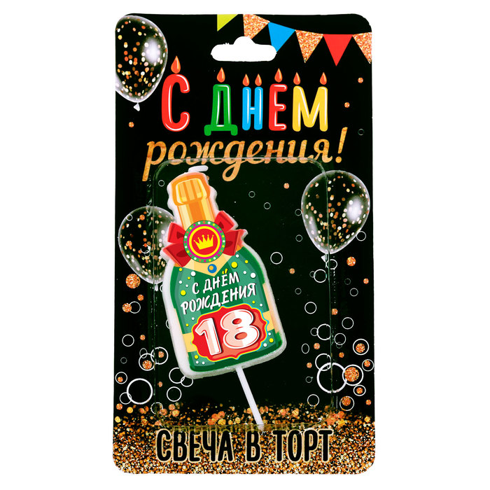 Свеча в торт бутылка шампанского, "18 С днем рождения!"