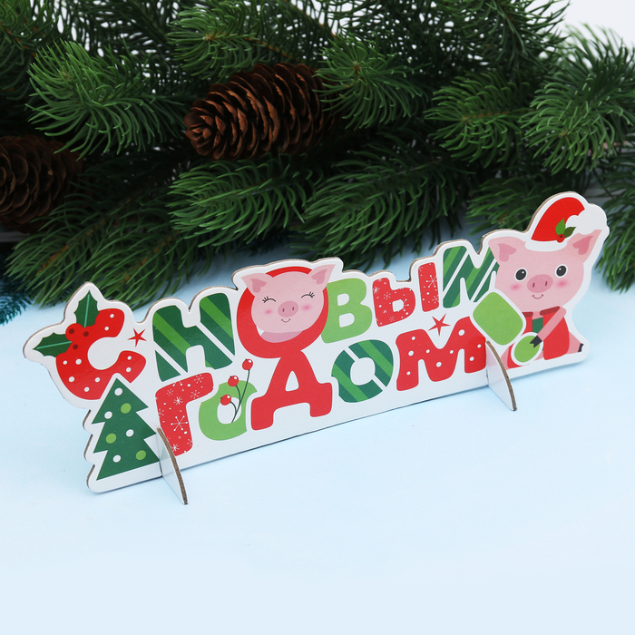 Украшение под ёлку "С новым Годом!"