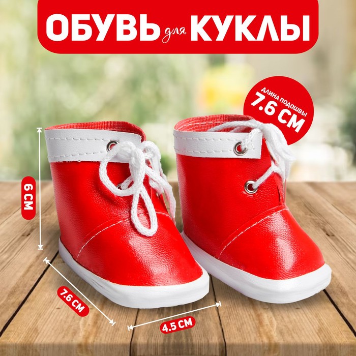

Ботинки для куклы «Завязки», длина подошвы: 7,6 см, 1 пара, цвет красный