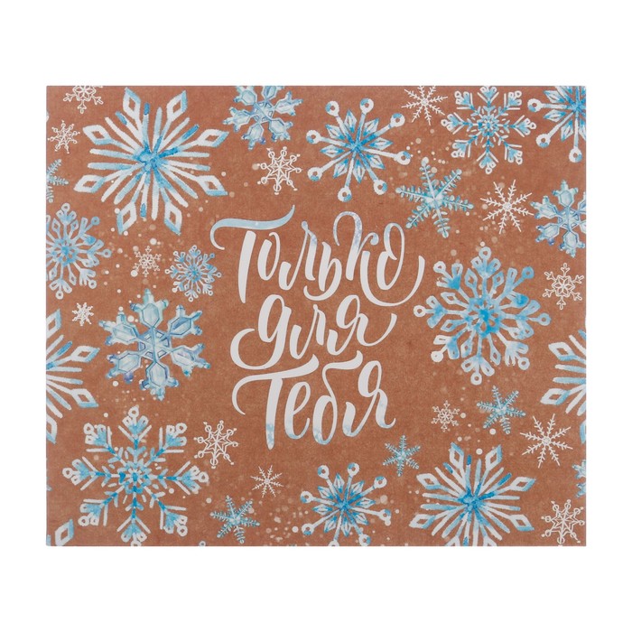 Упаковка для кондитерских изделий «Только для тебя», 20 х17 х 6 см