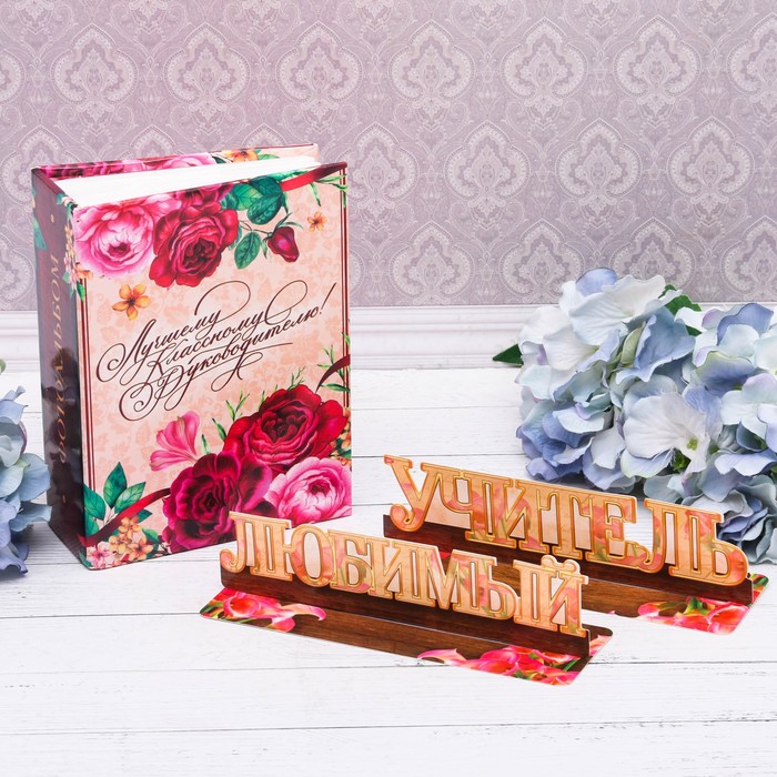 Подарочный набор "Любимому классному руководителю!": фотоальбом на 100 фото и интерьерные буквы