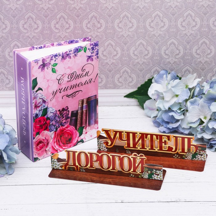 Подарочный набор "С днём учителя!": фотоальбом на 100 фото и интерьерные буквы