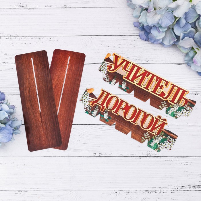 Подарочный набор "С днём учителя!": фотоальбом на 100 фото и интерьерные буквы