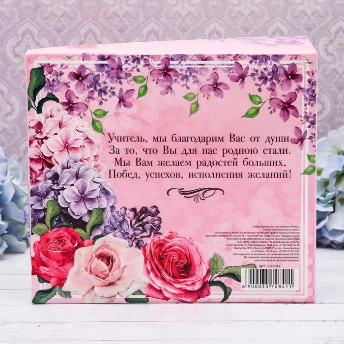 Подарочный набор "С днём учителя!": фотоальбом на 100 фото и интерьерные буквы