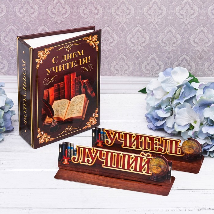 Подарочный набор "С днём учителя!": фотоальбом на 100 фото и интерьерные буквы