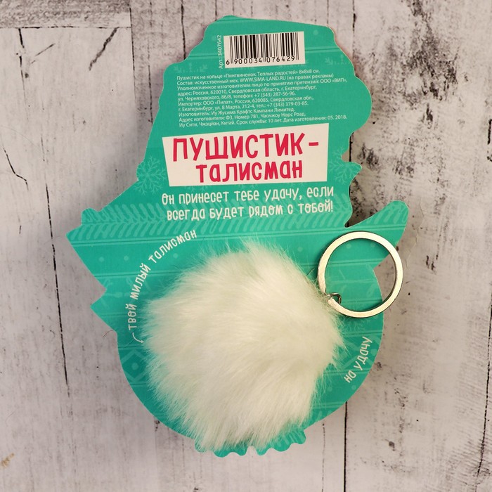 Пушистик на кольце "Пингвинёнок - Тёплых радостей" 8х8х8 см