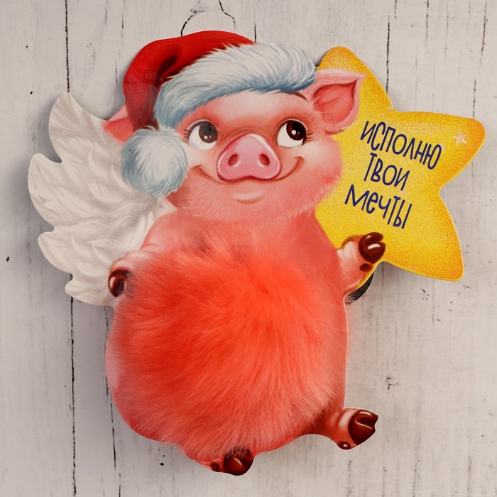 Пушистик на кольце "Поросёнок Тоська - Исполню твои мечты" 8х8х8 см