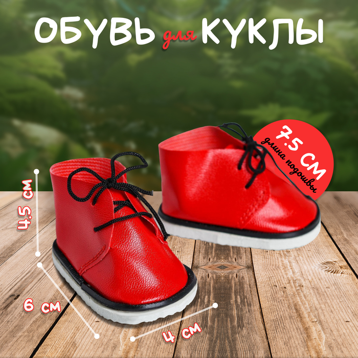 

Ботинки для куклы «Завязки», длина подошвы: 7,5 см, 1 пара, цвет красный