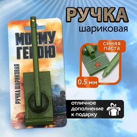 Ручка-танк «Моему герою» на подложке Ош
