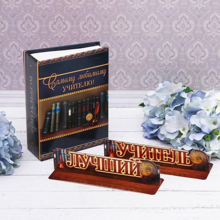 Подарочный набор "Самому любимому учителю!": фотоальбом на 100 фото и интерьерные буквы