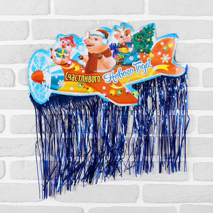 Гирлянда-плакат с блестящим дождиком "Счастливого нового года"