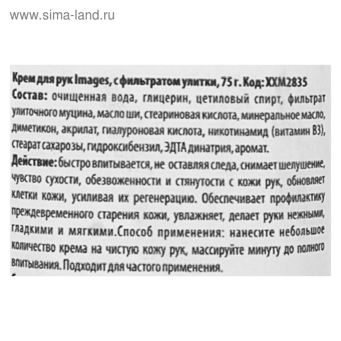 

Крем для рук Images с фильтратом улитки, 75 г