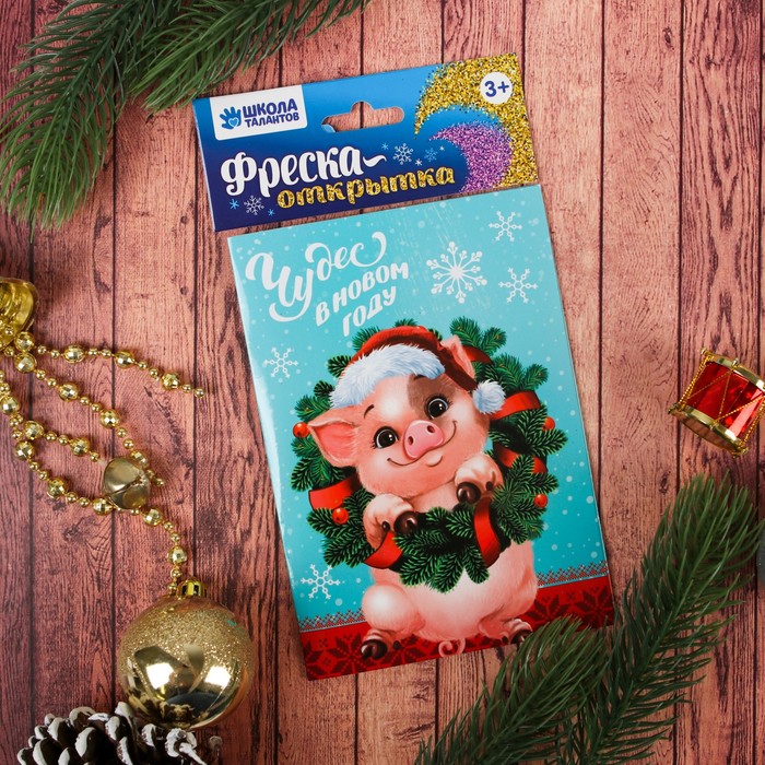 Фреска-открытка "Чудес в Новом году!", хрюшка