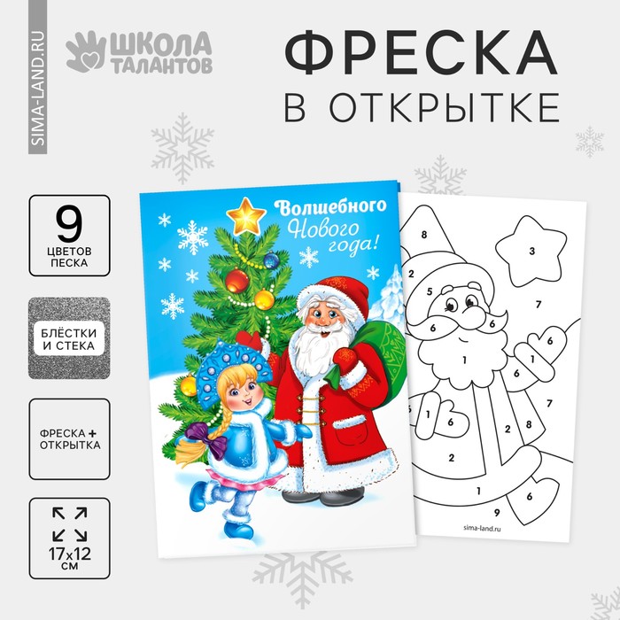 фото Новогодняя фреска на открытке «волшебного нового года!», дед мороз, набор: песок 9 цветов 2гр, стека школа талантов