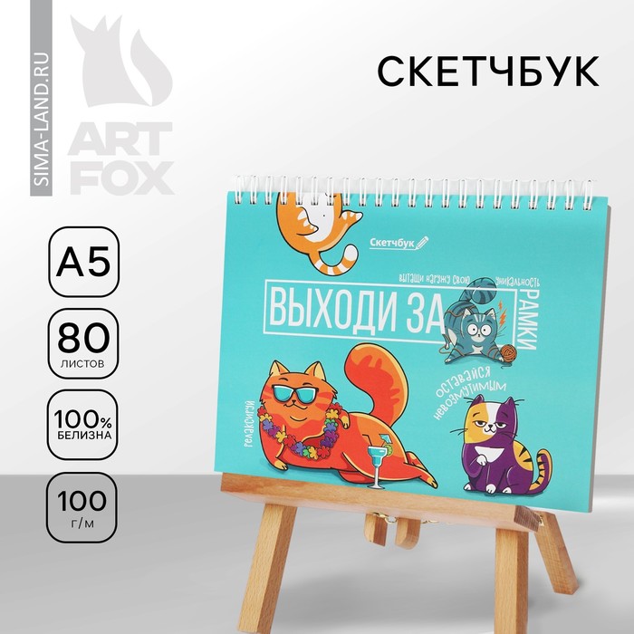 Скетчбук горизонтальный на гребне "Выходи за рамки", твёрдая обложка, А5, 80 листов