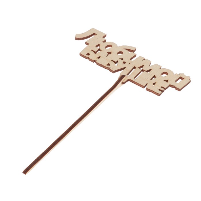 Топпер «Любимой бабушке» 12x4,5 см