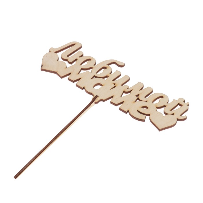 Топпер «Любимой маме» 18x7 см