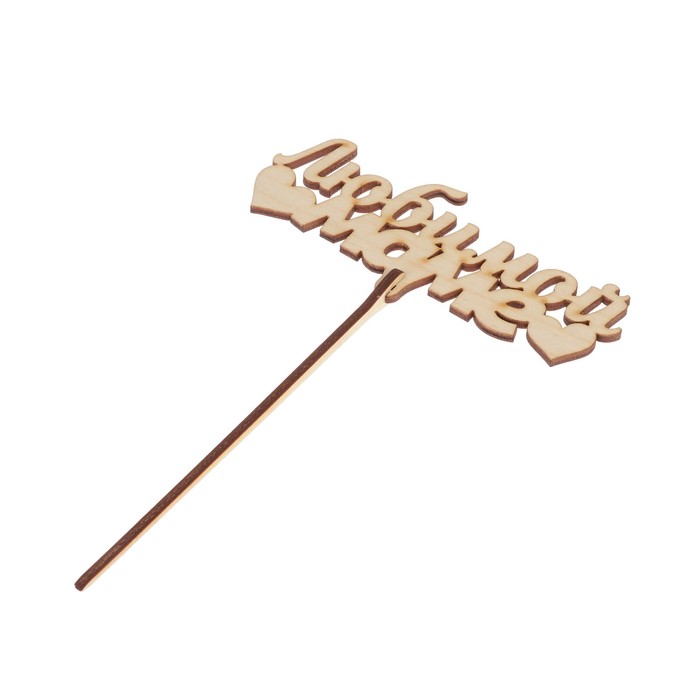 Топпер «Любимой маме» 12x5 см