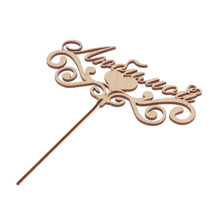 Топпер «Любимой» 18x8,6 см