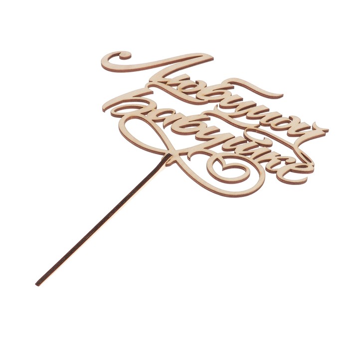 Топпер «Любимой бабушке» 18x10,5 см