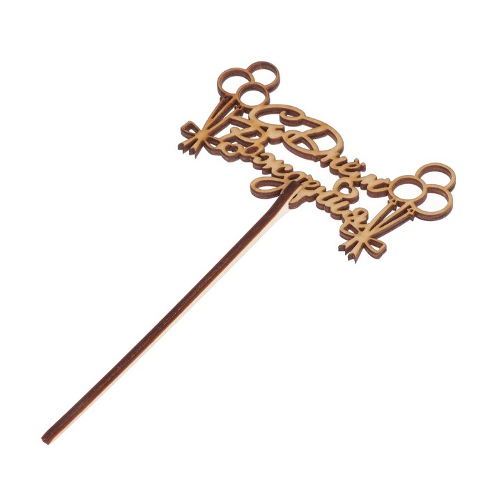 Топпер "С Днем Рождения" шарики 10,5x5,5 см