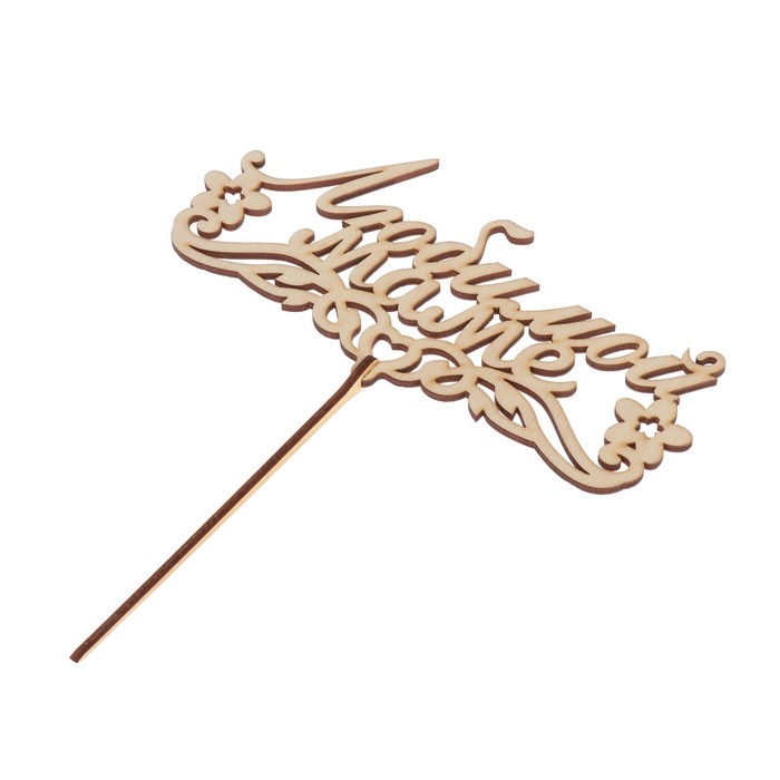 Топпер "Любимой маме 1" 18х9 см