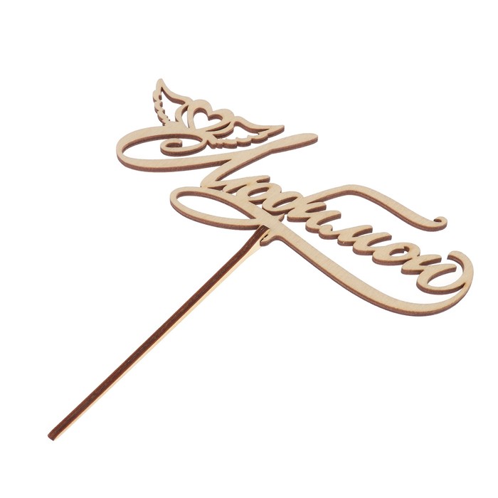 Топпер "Любимой" 18x7 см