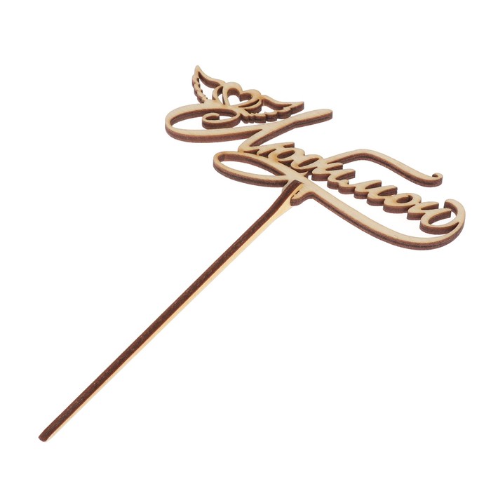 Топпер "Любимой" 12x5 см