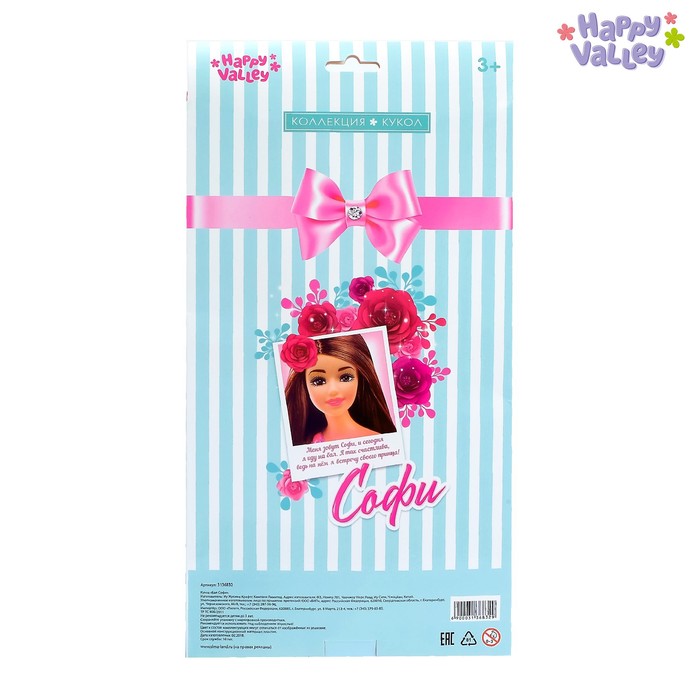 Кукла «Бал Софи» в наборе