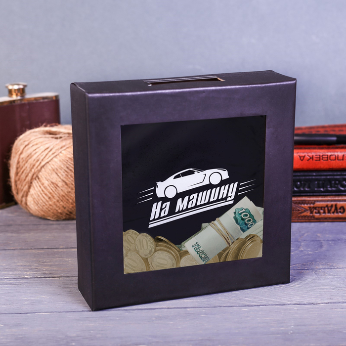 Копилка "На машину", 15,5 х 15,5 см