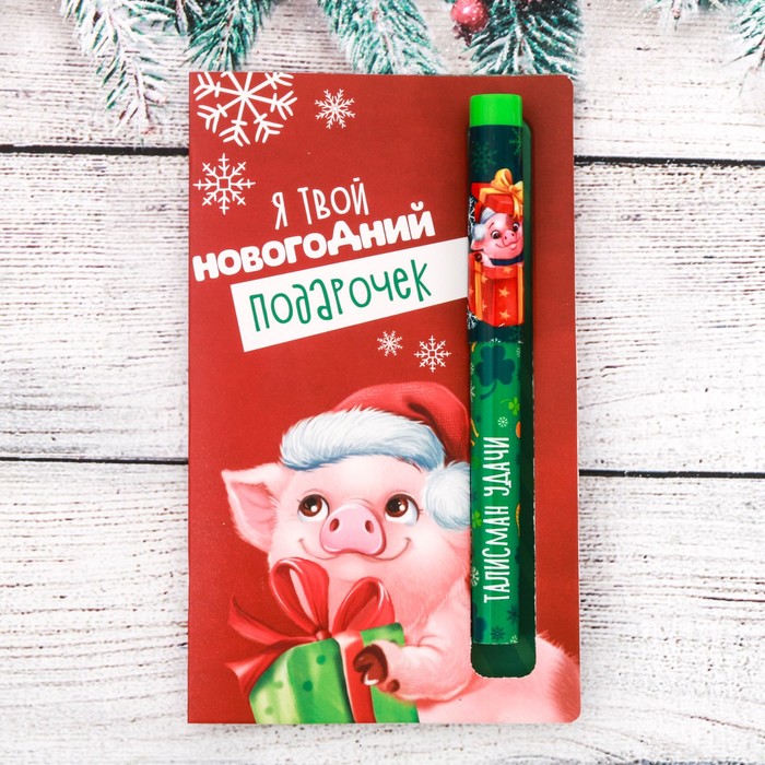 Ручка на открытке "Я - твой подарочек"
