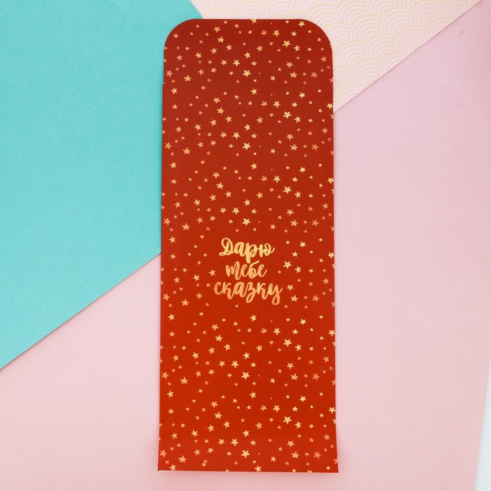 Пакетик подарочный «Дарю тебе сказку» , 13 х 28,9 см