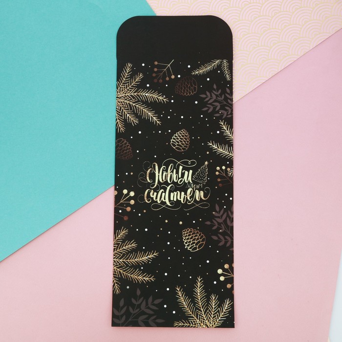 Пакетик подарочный «С Новым добрым счастьем» , 13 х 28,9 см