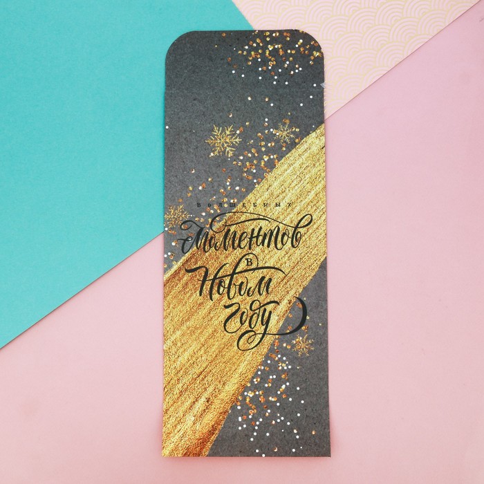 Пакетик подарочный «Волшебных моментов в Новом Году» , 13 х 28,9 см