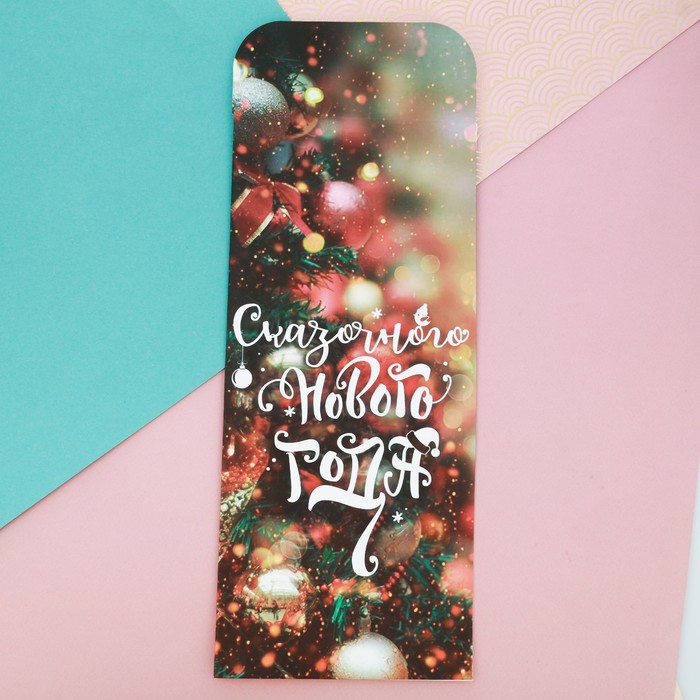 Пакетик подарочный «Сказочного Нового Года» , 13 х 28,9 см
