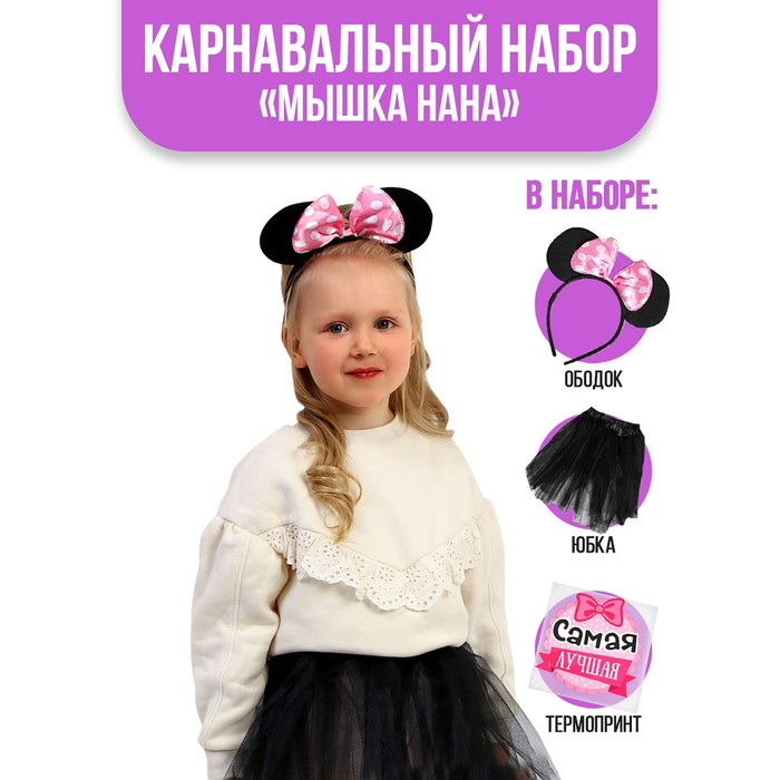 фото Карнавальный костюм для девочек "мышка нана" юбка, ободок, термонаклейка страна карнавалия