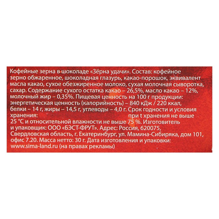 Кофейные зерна в шоколаде "Зерна удачи", 30 г