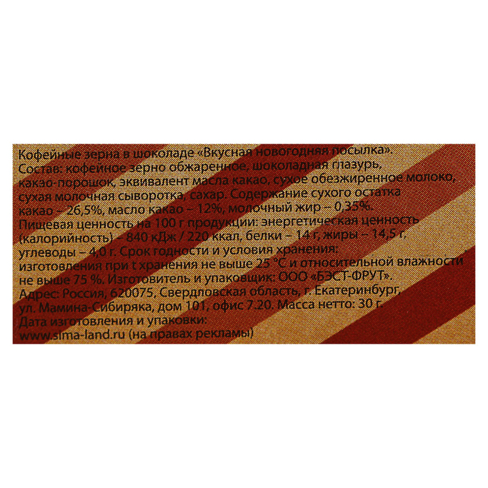 Кофейные зерна в шоколаде "Вкусная новогодняя посылка", 30 г