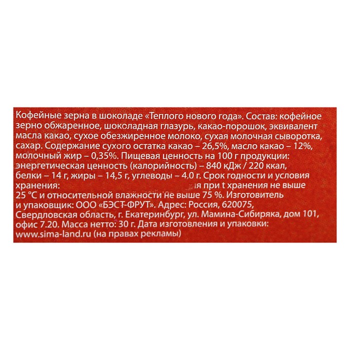 Кофейные зерна в шоколаде "Теплого нового года", 30 г