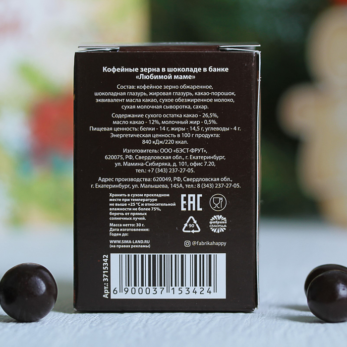 Кофейные зерна в шоколаде в банке "Любимой маме", 30 г