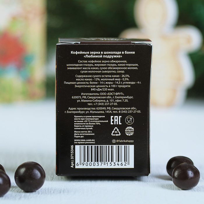 Кофейные зерна в шоколаде в банке "Любимой подружке", 30 г